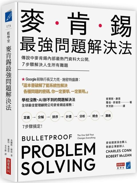 麥肯錫最強問題解決法：傳說中麥肯錫內部最熱門資料大公開，7步驟解決人生所有難題