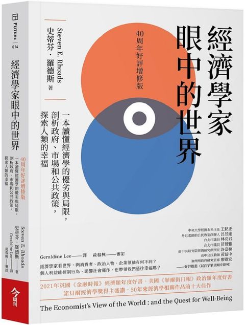 經濟學家眼中的世界40周年好評增修版一本讀懂經濟學的優劣與局限剖析政府市場和公共政策探索人類的幸福