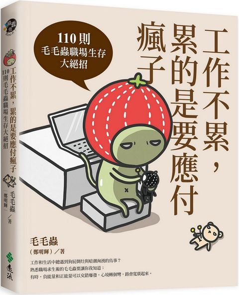 工作不累，累的是要應付瘋子：110則毛毛蟲職場生存大絕招