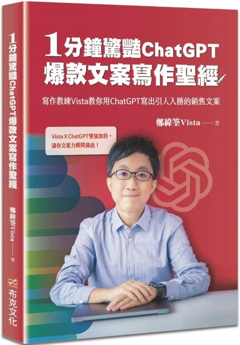 1分鐘驚豔ChatGPT爆款文案寫作聖經：寫作教練Vista教你用ChatGPT寫出引人入勝的銷售文案