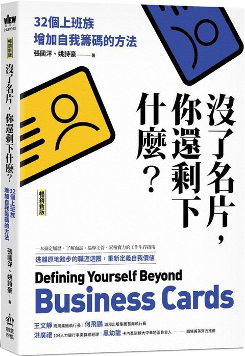 沒了名片，你還剩下什麼？32個上班族增加自我籌碼的方法（暢銷新版）