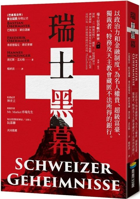 瑞士黑幕以政治力和金融制度為名人權貴超級富豪獨裁者特務及天主教會藏匿不法所得的銀行