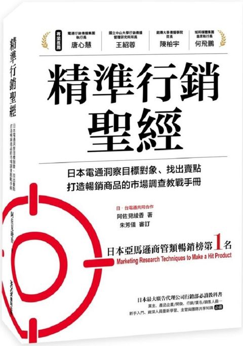精準行銷聖經：日本電通洞察目標對象、找出賣點、打造暢銷商品的巿場調查教戰手冊