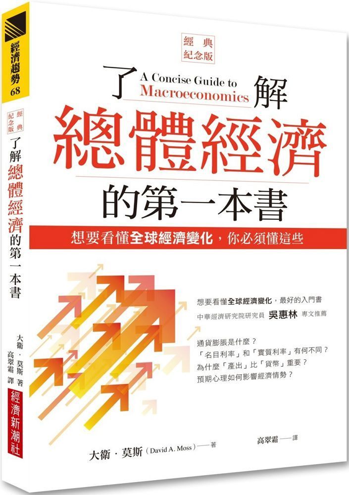  了解總體經濟的第一本書（經典紀念版）想要看懂全球經濟變化，你必須懂這些