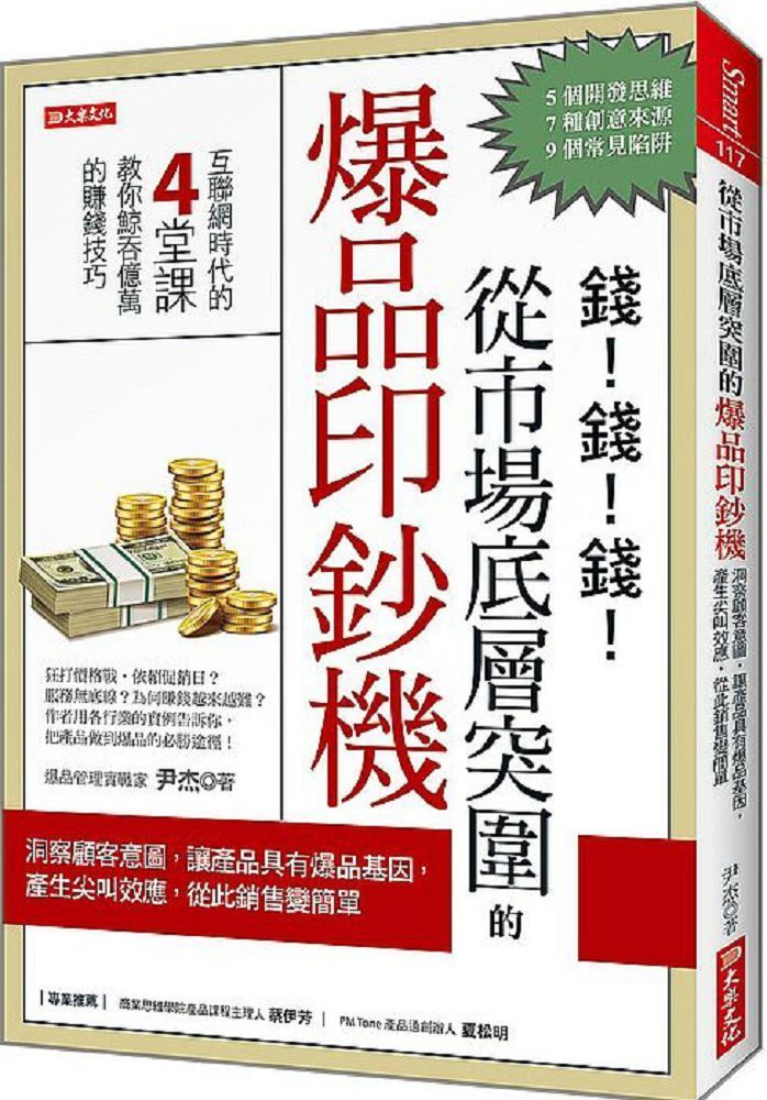  從市場底層突圍的爆品印鈔機：洞察顧客意圖，讓產品具有爆品基因，產生尖叫效應，從此銷售變簡單！