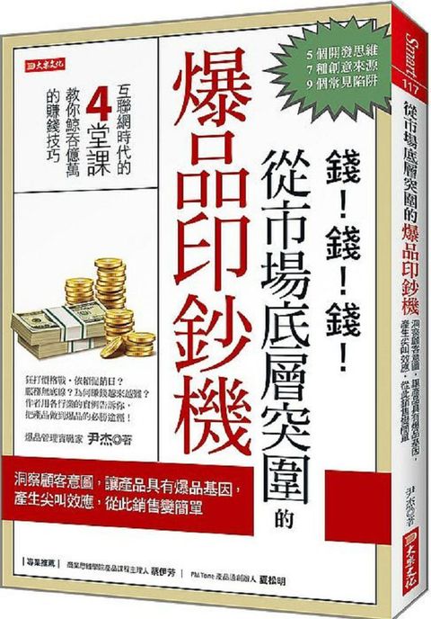 從市場底層突圍的爆品印鈔機：洞察顧客意圖，讓產品具有爆品基因，產生尖叫效應，從此銷售變簡單！