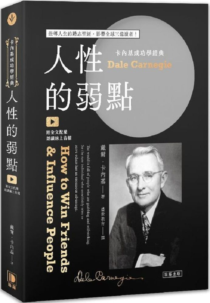  卡內基成功學經典：人性的弱點&bull;扭轉人生的勵志聖經，影響全球三億讀者（附全文配樂朗讀線上音檔）