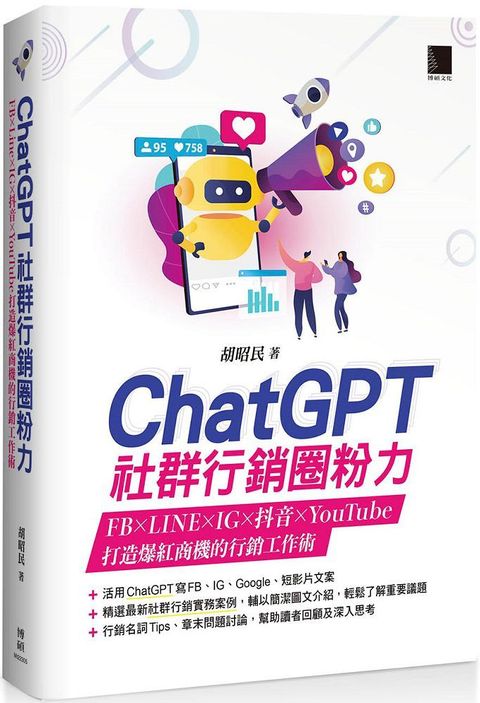 ChatGPT社群行銷圈粉力：FB×LINE×IG×抖音×YouTube，打造爆紅商機的行銷工作術