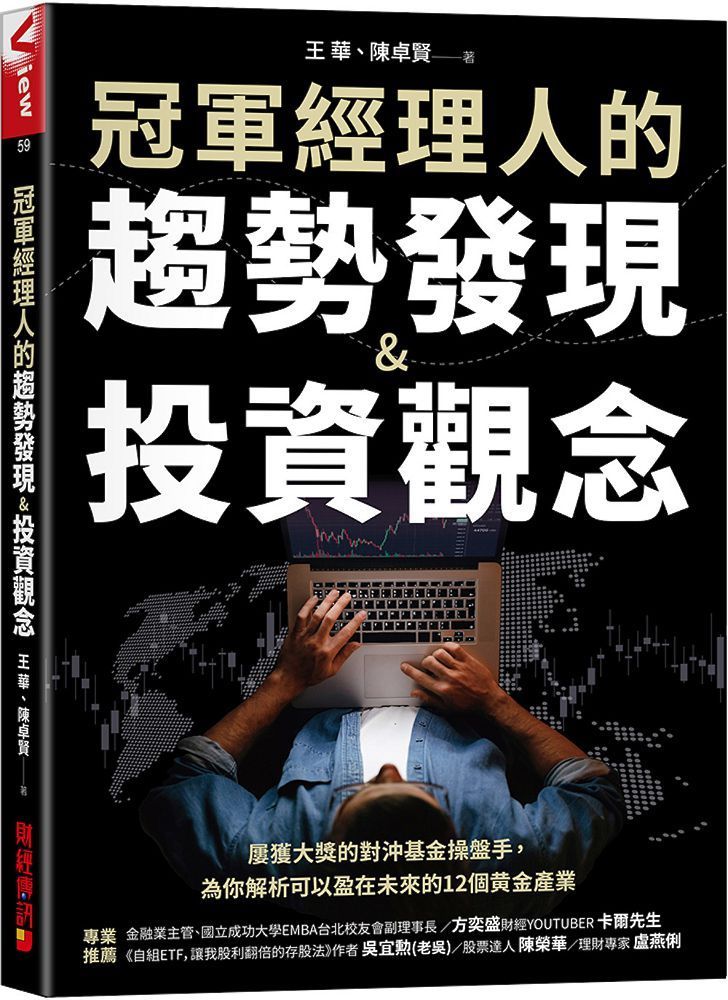  冠軍經理人的趨勢發現投資觀念屢獲大獎的對沖基金操盤手為你解析可以盈在未來的12個黃金產業