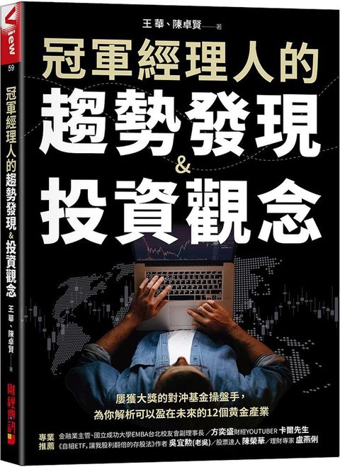 冠軍經理人的趨勢發現投資觀念屢獲大獎的對沖基金操盤手為你解析可以盈在未來的12個黃金產業