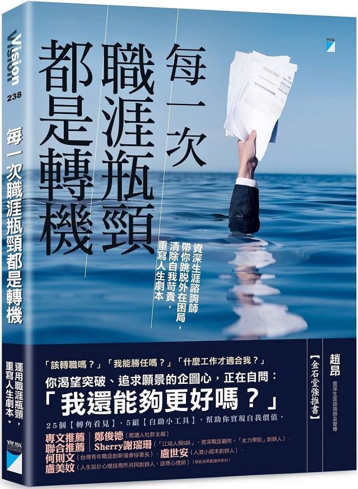  每一次職涯瓶頸都是轉機：資深生涯諮詢師帶你跳脫外在困局，清除自我苛責，重寫人生劇本