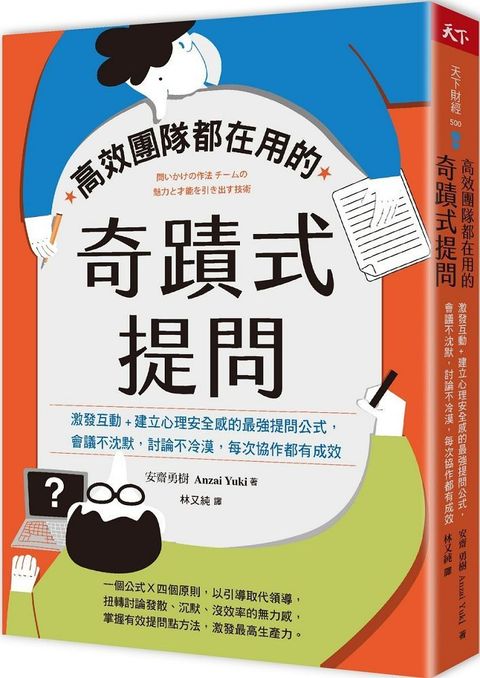 高效團隊都在用的奇蹟式提問：激發互動＋建立心理安全感的最強提問公式，會議不沈默，討論不冷漠，每次協作都有成效