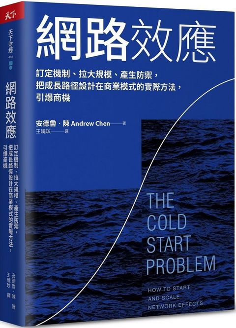 網路效應：訂定機制、拉大規模、產生防禦，把成長路徑設計在商業模式的實際方法，引爆商機