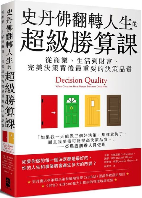 史丹佛翻轉人生的超級勝算課：從商業、生活到財富，完美決策背後最重要的決策品質