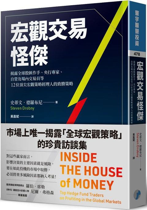 宏觀交易怪傑揭露全球股匯作手央行專家自營及場內交易員等12位頂尖宏觀策略經理人的致勝策略