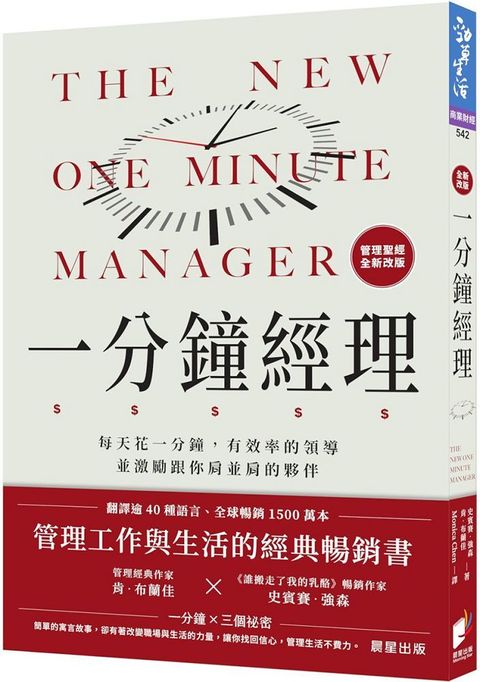 一分鐘經理：每天花一分鐘，有效率的領導並激勵跟你肩並肩的夥伴（全新改版）