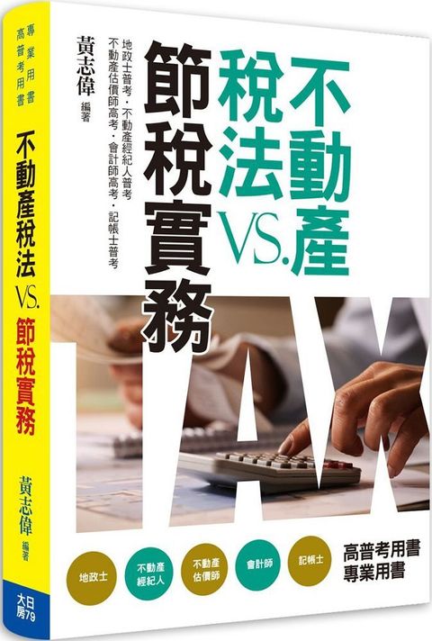 不動產稅法vs節稅實務（第5版）
