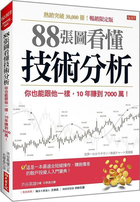 88張圖看懂技術分析你也能跟他一樣10年賺到7000萬暢銷限定版