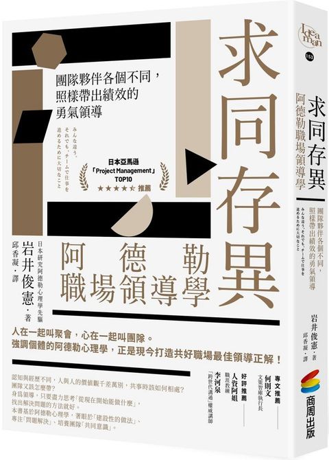 求同存異，阿德勒職場領導學：團隊夥伴各個不同，照樣帶出績效的勇氣領導