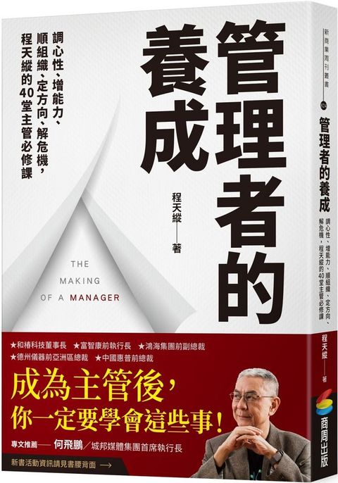 管理者的養成：調心性、增能力、順組織、定方向、解危機，程天縱的40堂主管必修課