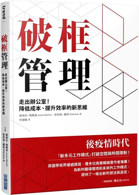 破框管理：走出辦公室！降低成本、提升效率的新思維