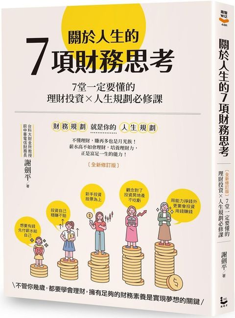 關於人生的7項財務思考（全新修訂版）7堂一定要懂的理財投資×人生規劃必修課