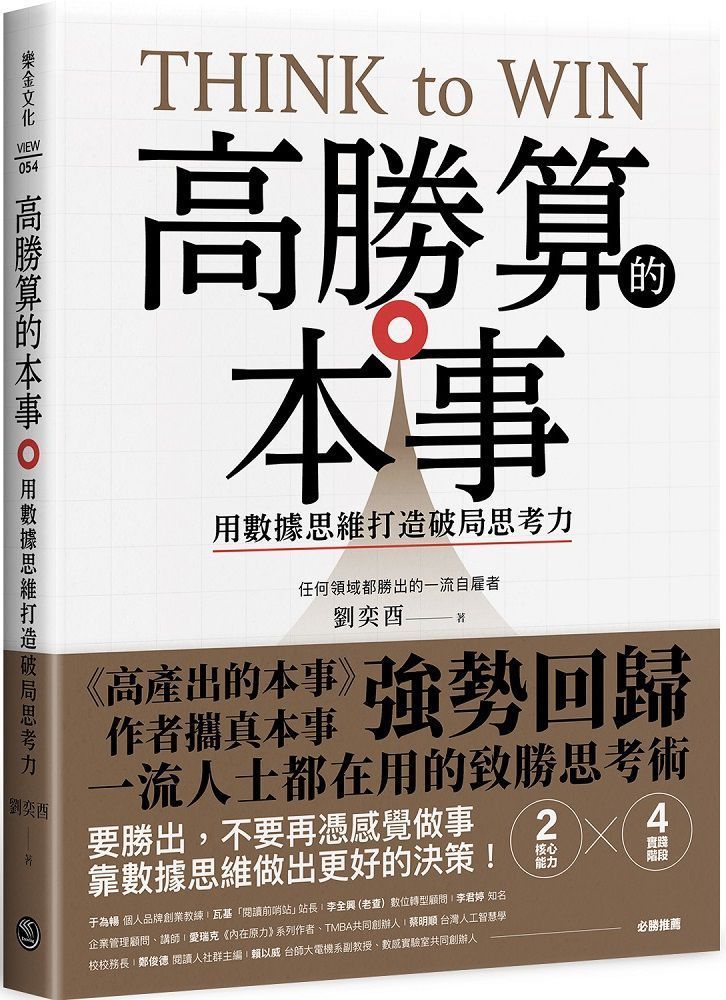  高勝算的本事用數據思維打造破局思考力