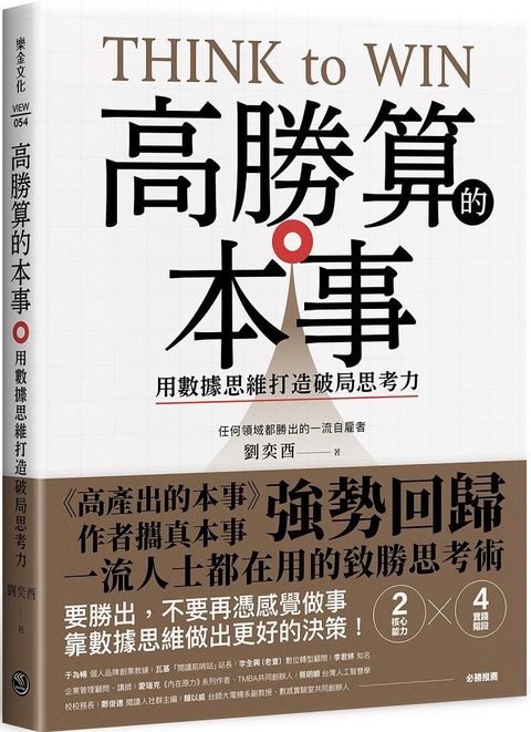 高勝算的本事用數據思維打造破局思考力