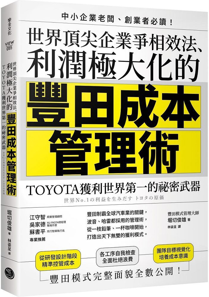  世界頂尖企業爭相效法利潤極大化的「豐田成本管理術」TOYOTA獲利世界 第一的祕密武器