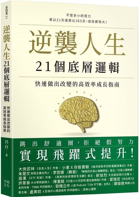 逆襲人生21個底層邏輯快速做出改變的高效率成長指南