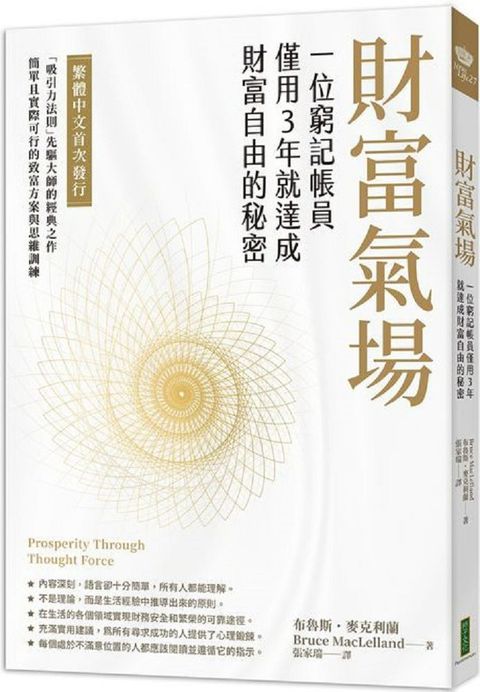 財富氣場：一位窮記帳員僅用3年就達成財富自由的秘密（Prosperity Through Thought Force）