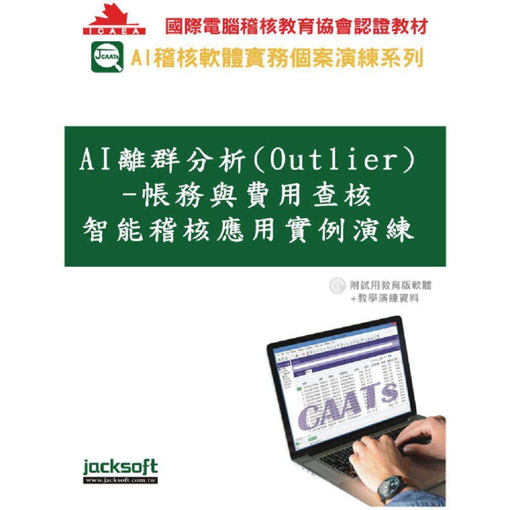  AI離群分析（Outlier）帳務與費用查核智能稽核應用實例演練（附試用教育版軟體＋教學演練資料）