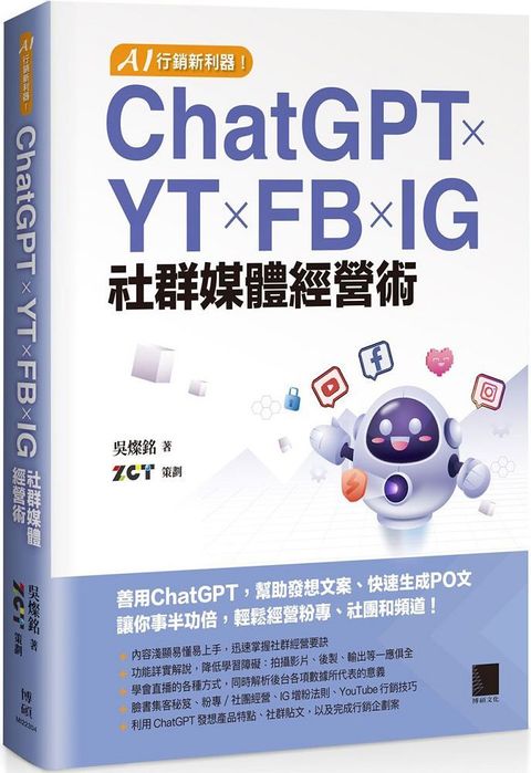 AI行銷新利器！ChatGPT × YT × FB × IG 社群媒體經營術