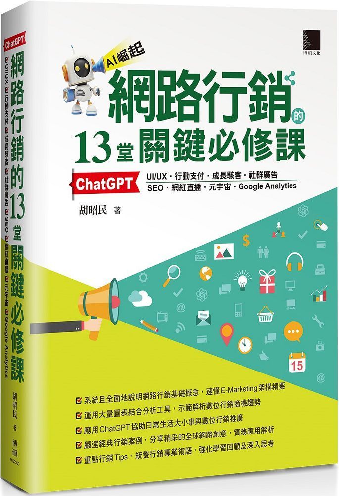  網路行銷的13堂關鍵必修課：ChatGPT&bull;UIUX&bull;行動支付&bull;成長駭客&bull;社群廣告&bull;SEO&bull;網紅直播&bull;元宇宙&bull;Google Analytics