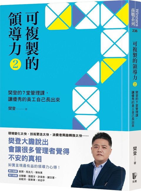 可複製的領導力2樊登的7堂管理課讓優秀的員工自己長出來