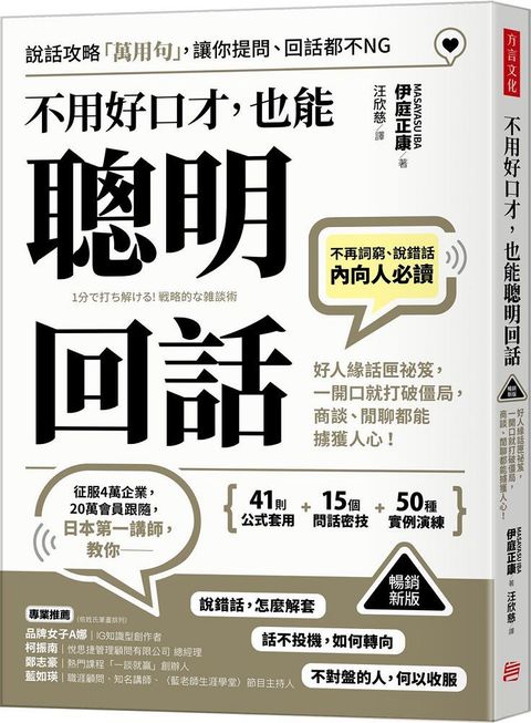 不用好口才也能聰明回話好人緣話匣祕笈一開口就打破僵局商談閒聊都能擄獲人心暢銷新版