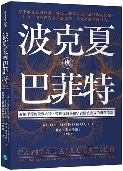 波克夏與巴菲特身價千億的投資大神帶你從財務數字看懂波克夏的發跡原點