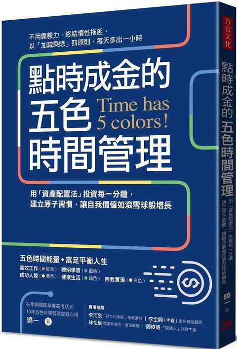 點時成金的五色時間管理用「資產配置法」投資每一分鐘建立原子習慣讓自我價值如滾雪球般增長