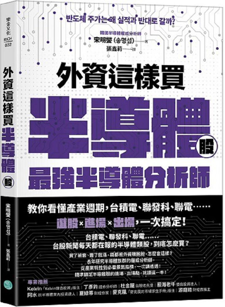  外資這樣買半導體股最強半導體分析師教你看懂產業週期台積電聯發科聯電選股+進場+出場一次搞定