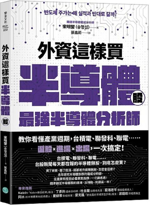 外資這樣買半導體股最強半導體分析師教你看懂產業週期台積電聯發科聯電選股+進場+出場一次搞定