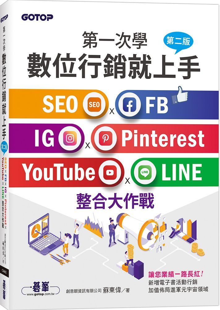  第一次學數位行銷就上手第二版SEO x FB x IG x Pinterest x YouTube x LINE整合大作戰