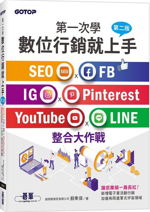 第一次學數位行銷就上手第二版SEO x FB x IG x Pinterest x YouTube x LINE整合大作戰