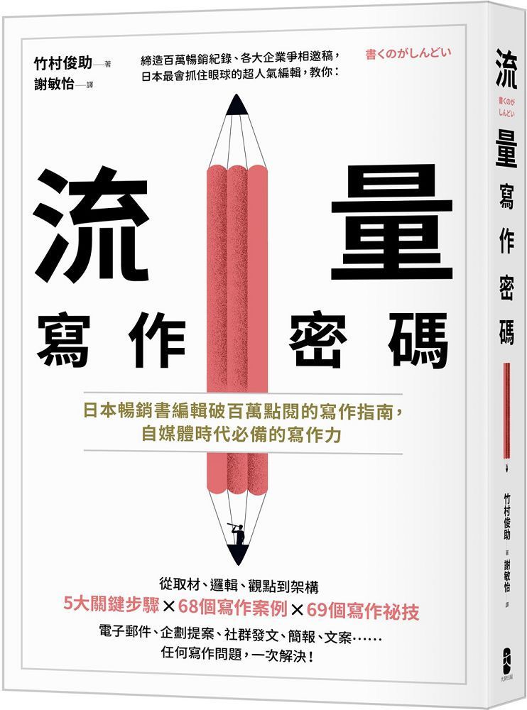  流量寫作密碼日本暢銷書編輯破百萬點閱的寫作指南自媒體時代必備的寫作力