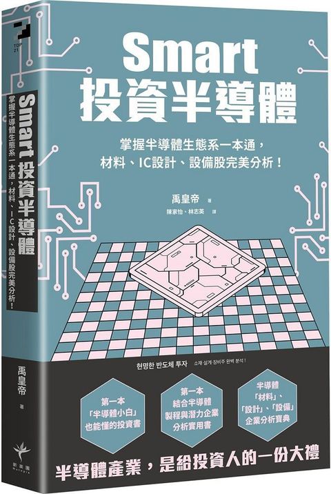 Smart投資半導體掌握半導體生態系一本通材料設計設備股完美分析