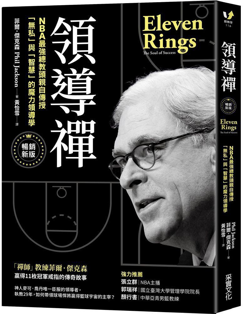  領導禪NBA最強總教頭親自傳授「無私」與「智慧」的魔力領導學暢銷新版