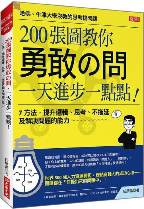 200張圖教你勇敢問，一天進步一點點！７方法，提升邏輯、思考、不拖延及解決問題的能力