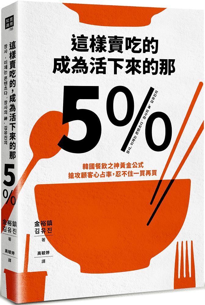  這樣賣吃的，成為活下來的那5%：韓國餐飲之神黃金公式，搶攻顧客心占率，忍不住一買再買