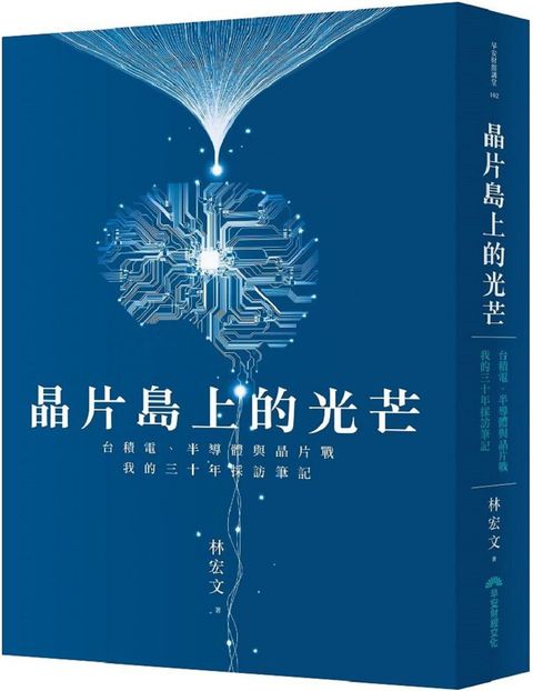 晶片島上的光芒：台積電、半導體與晶片戰，我的30年採訪筆記