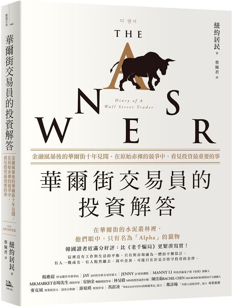  華爾街交易員的投資解答金融風暴後的華爾街十年見聞在原始赤裸的競爭中看見投資最重要的事