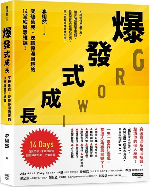 爆發式成長：突破舊我、逆轉停滯困境的14堂底層思維課！